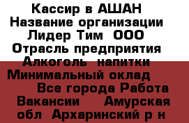 Кассир в АШАН › Название организации ­ Лидер Тим, ООО › Отрасль предприятия ­ Алкоголь, напитки › Минимальный оклад ­ 22 000 - Все города Работа » Вакансии   . Амурская обл.,Архаринский р-н